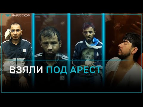 Басманный суд Москвы арестовал четырех фигурантов дела о теракте в «Крокус Сити Холле»