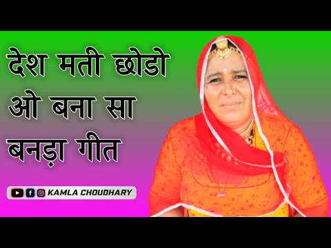 देश मती छोडो ओ बना सा बनड़ा गीत || कमला चौधरी || Kamla Choudhary