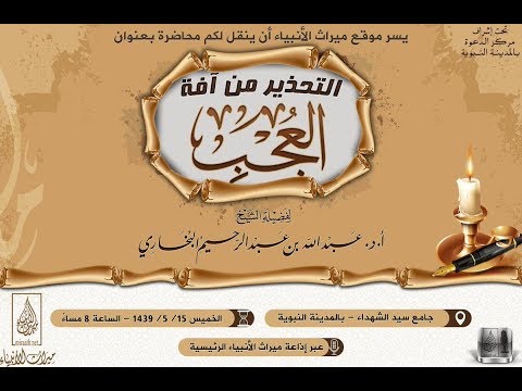 التحذير من آفة العجب للشيخ أ.د.عبدالله_البخاري حفظه الله