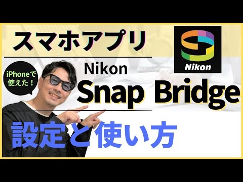 Nikon SnapBridge:スマホアプリバージョン2.11.0をリリース