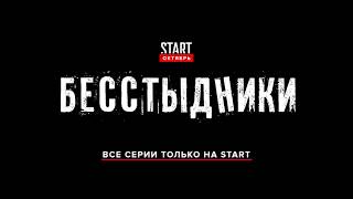 Бесстыдники