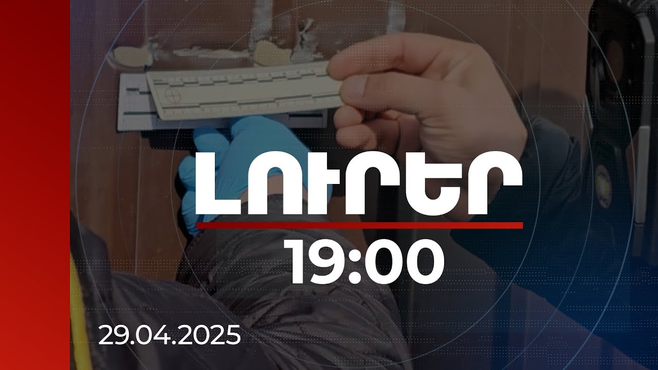 Լուրեր 19:00 | Ծեծկռտուքին մասնակցել է մոտ 30 մարդ. մանրամասներ Մերձավանում սպանության գործից