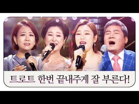 트로트 한번 진~짜 끝내주게 잘 부른다!! 장윤정¸ 진성¸ 송가인¸ 김용임
