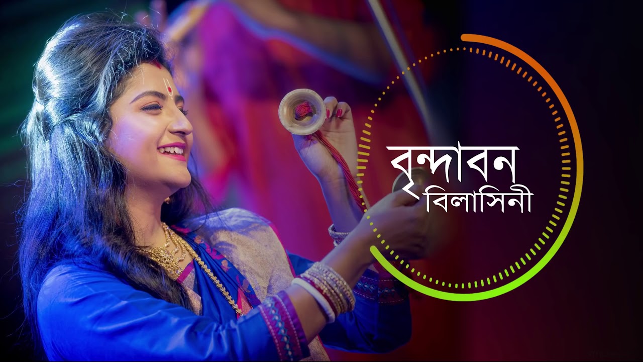 Brindabono Bilasini Lyrics (বৃন্দাবন বিলাসিনী)