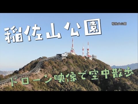 稲佐山公園～ドローン映像で空中散歩～