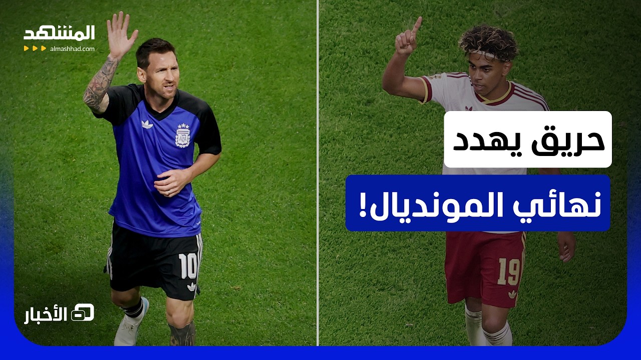 دخان حريق يهدد بنسف نهائي المونديال.. وترامب على الخط - نشرة اليوم