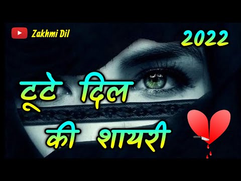 2022 की टूटे दिल पर शायरी 💔 tute Dil ki shayari 2022 ki 💔 जख्मी दिल शायरी 2022 || zakhmi Dil shayari