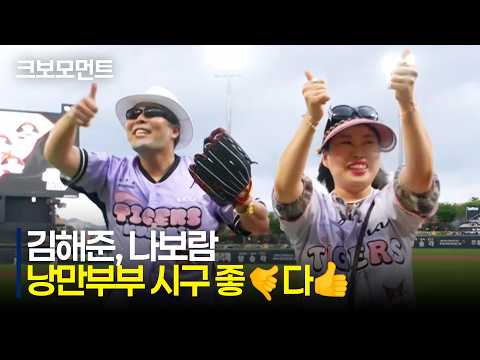 [한화 vs KIA] 낭만부부 김기필, 나규리의 낭만 가득 시구 좋????다???? | 7.22 | 크보모먼트 | KBO 야구 하이라이트
