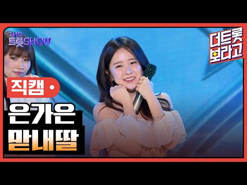 [세로직캠]은가은¸ 맏내딸 | 트롯쇼 240318