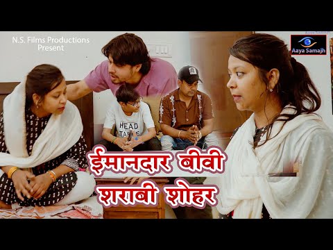 ईमानदार बीवी शराबी शोहर | HEARTTOUCH STORY | IMANDAR BIWI SHARABI SHOHAR | #emotional #story #video