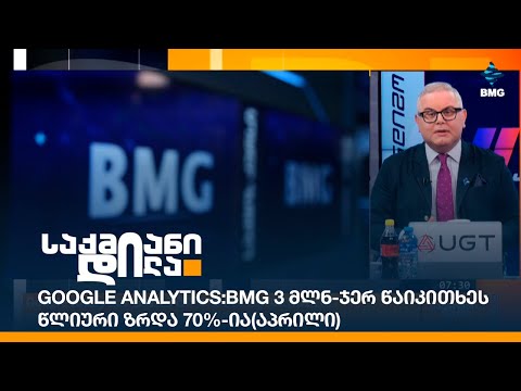 Google Analytics: BMG 3 მლნ-ჯერ წაიკითხეს - წლიური ზრდა 70%-ია (აპრილი)