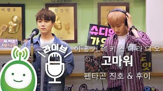 펜타곤(PENTAGON) 진호 & 후이 "고마워(Thank You)" [이홍기의 키스더라디오]