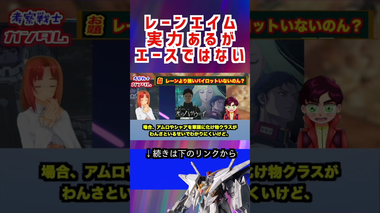 【ガンダム】レーンエイム 実力あるが エースではない #ガンダム #アニメ #機動戦士ガンダム