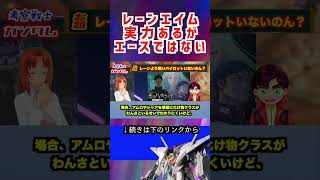 【ガンダム】レーンエイム 実力あるが エースではない #ガンダム #アニメ #機動戦士ガンダム