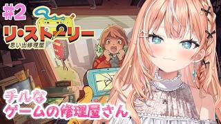 リ・ストーリー: 思い出修理屋 (ReStory) ┊︎#2 チルなゲームの修理屋さん【 にじさんじ / 五十嵐梨花 】