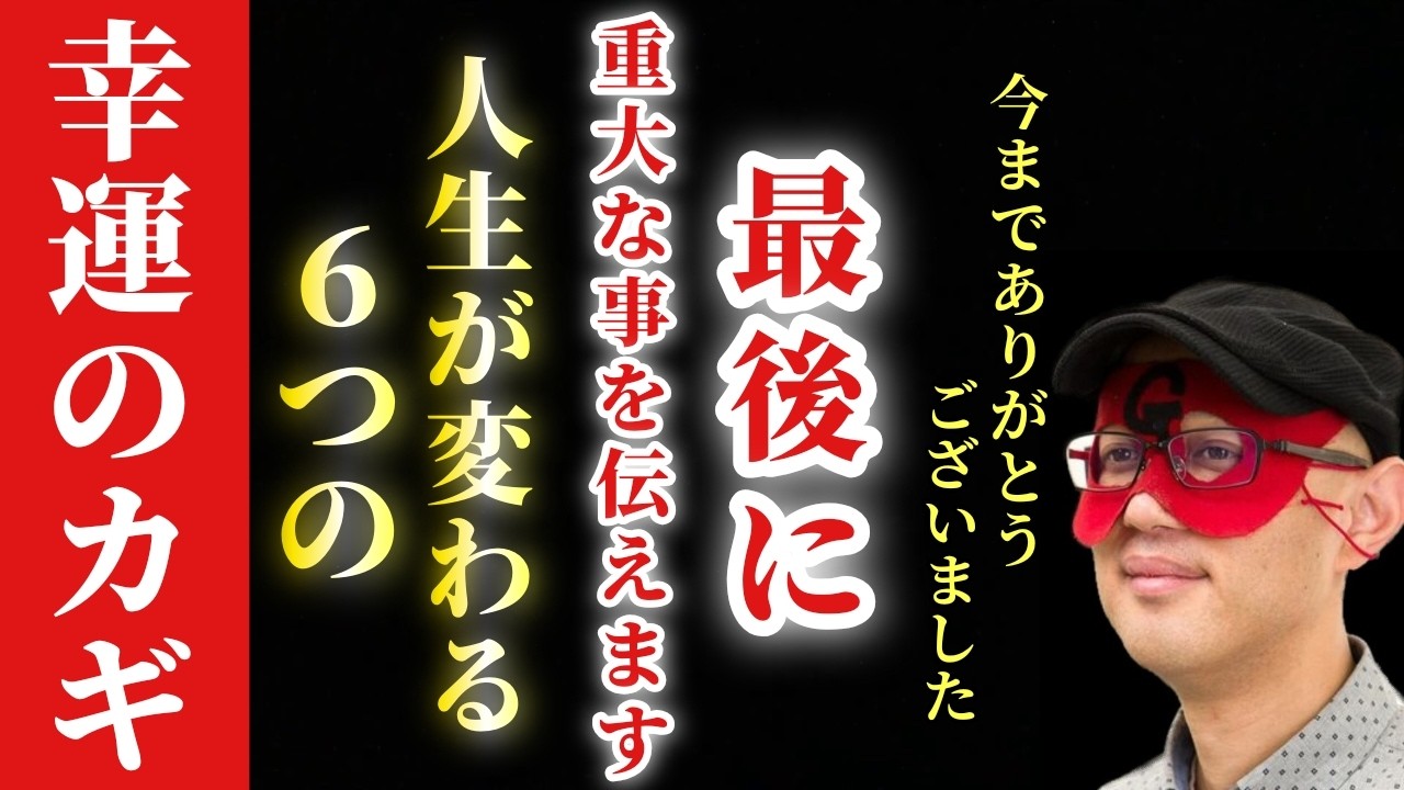 【最終回】※これが最後です！今までありがとうございました。最後に幸運を呼び込む６つのヒントをお伝えします…。これは絶対に忘れないで下さい！そして実践して自分の人生を変えて下さい「女性のリアルな浮気率」