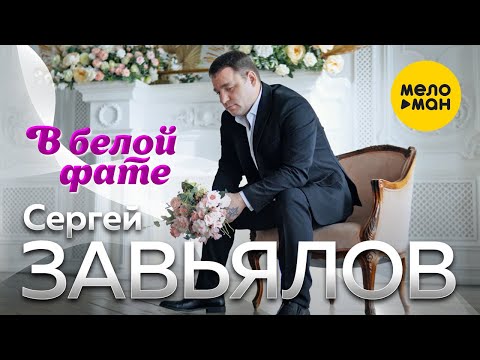 Сергей Завьялов - В белой фате (Official Video) Песня за душу берет!