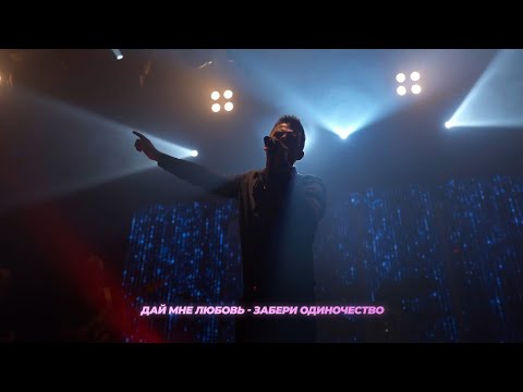 Кирилл Туриченко - Дай Мне Любовь