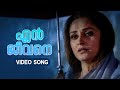 En Jeevane Engaanu Nee Video Song Devadoothan S Janaki Vidyasagar Kaithapram