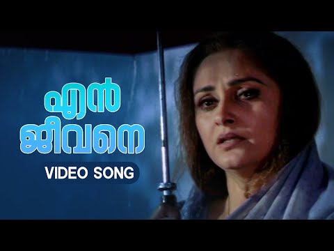 En Jeevane Engaanu Nee Video Song | Devadoothan | S Janaki | Vidyasagar | Kaithapram