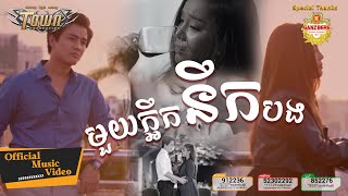 មួយក្អឹកនឹកបង - បាន មុន្នីល័ក្ខ - Ban Monyleak - Official Music Video