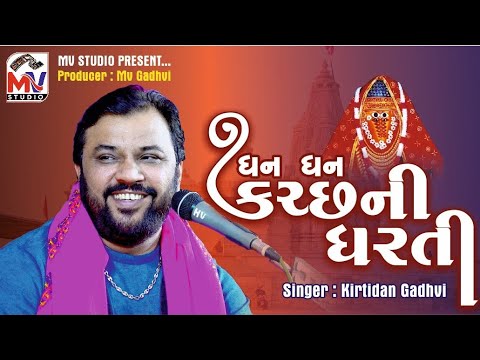 Kirtidan Gadhvi - Dhan Dhan Kutch Ni Dharti | Aai Ashapura | Mv Studio