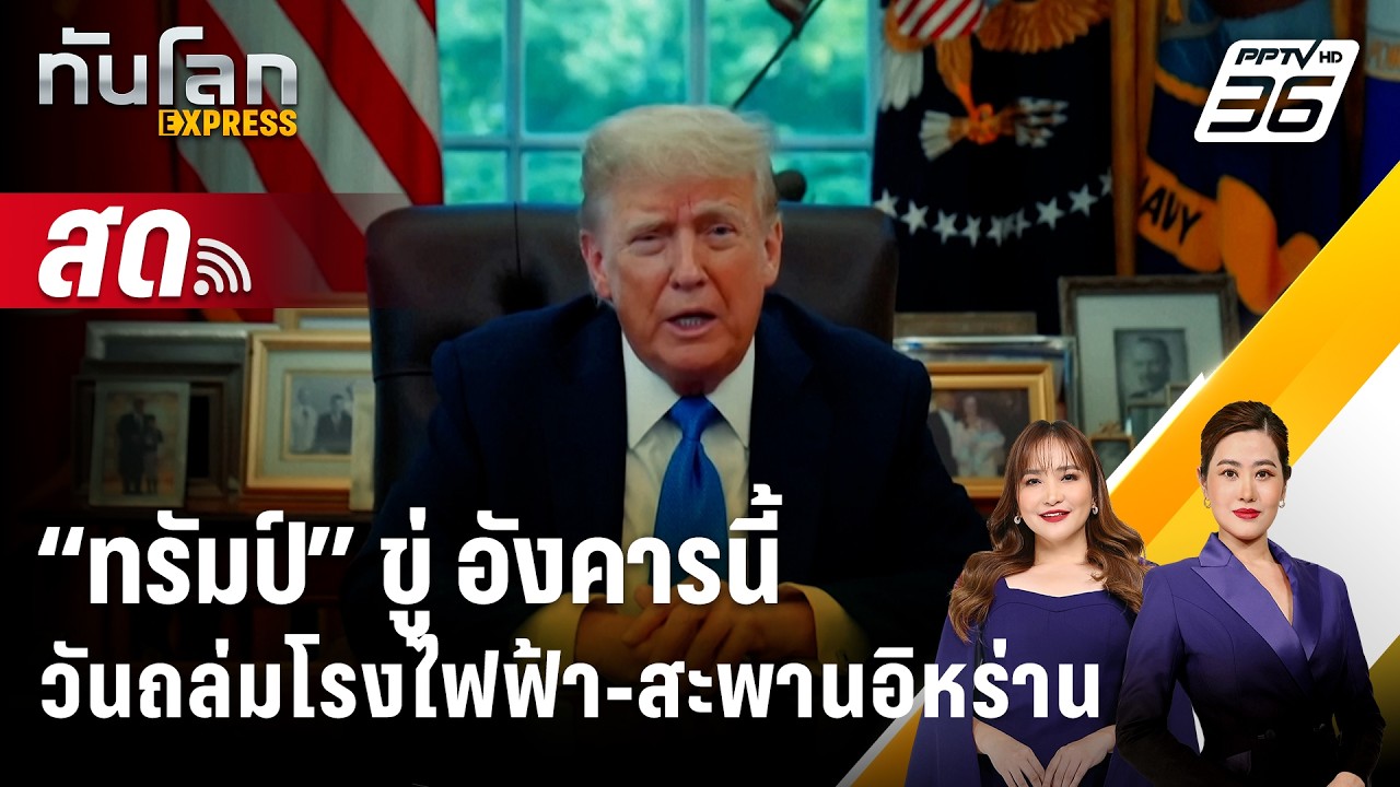 🔴 Live ทันโลก EXPRESS |“ทรัมป์” ขู่ อังคารนี้ วันถล่มโรงไฟฟ