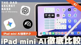 【保存版】小学生でもわかるiPad mini AI活用テク！「ChatGPT・Gemini・NotebookLM」を仕事で使いこなす方法解説