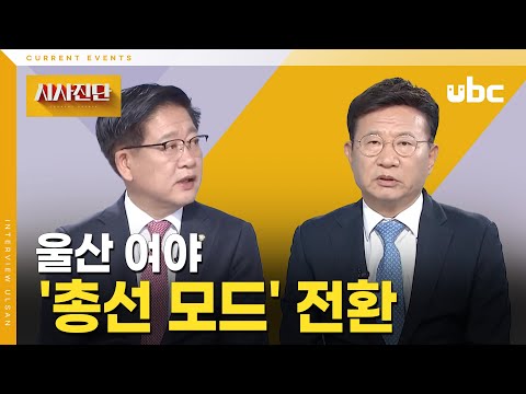 [시사진단] 울산 여야 '총선 모드' 전환