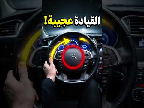 ماذا حدث لعجلة قيادة سيتروين الشهيرة؟ 😳