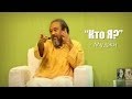 Самый главный вопрос ~ Муджи 