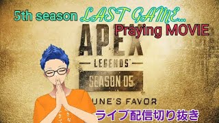 SEASON 5 最後の試合切り抜いてみたら涙出てきた件についてwwwwww【APEX LEGENDS】