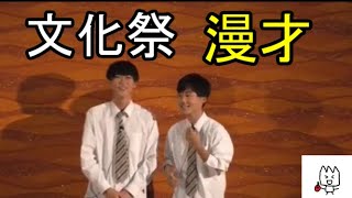【文化祭漫才】先生から時間空いてるから漫才してって言われた【NOC】