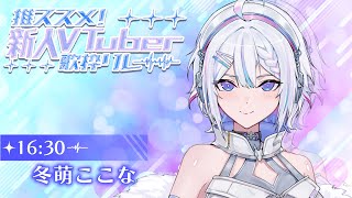 【#推ススメ新人Vtuber歌枠リレー 】ぴかぴかのVsingerですっ✨【 ARAWAZA / 冬萌ここな 】#vtuber #Vsinger #singingstream
