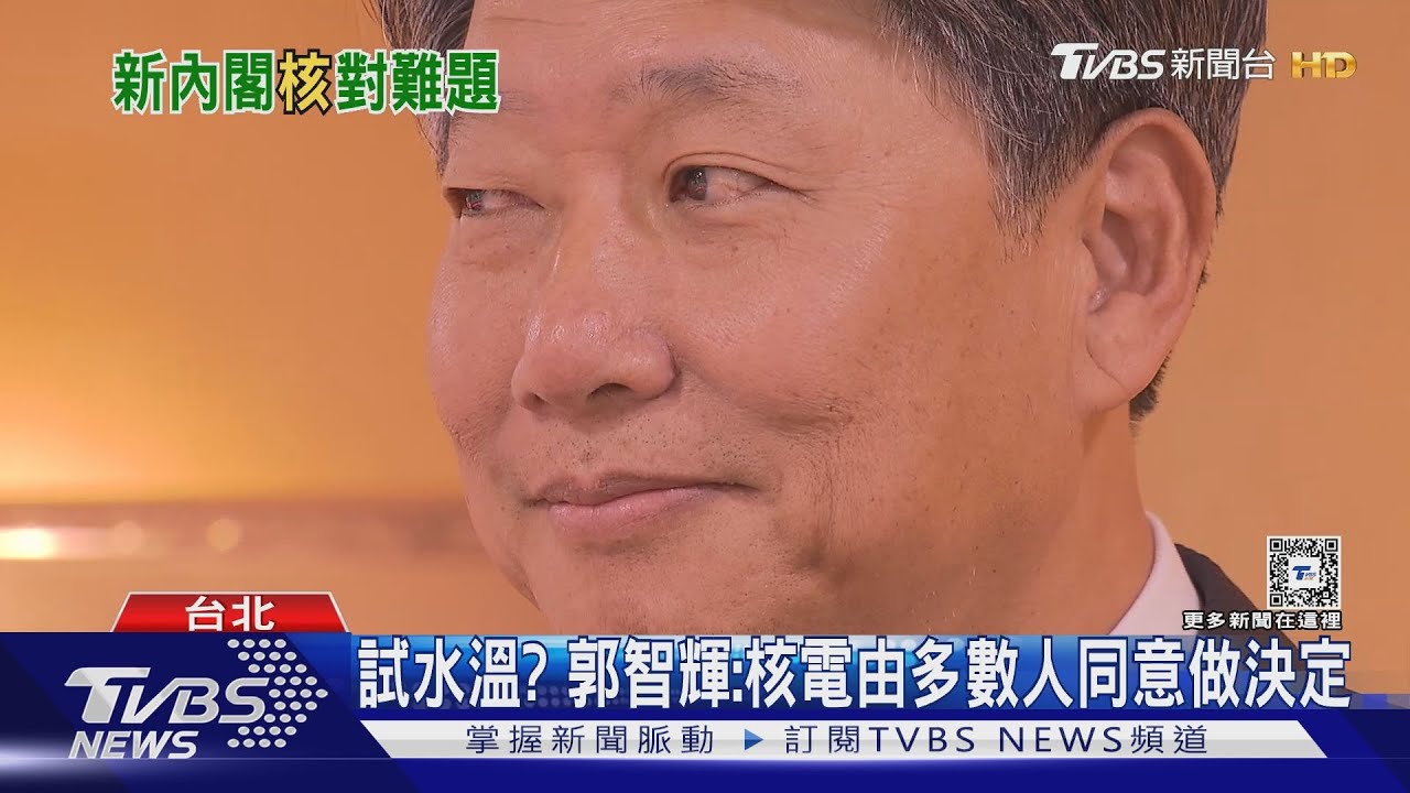 試水溫? 郭智輝:核電由多數人同意做決定