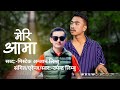 MERI AAMA NEW NEPALI SONG BY MISTEK ANJAN LIMBU 2026 SINGER UPENDRA LIMBU