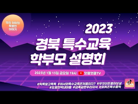 [맛쿨멋쿨TV] 2023 특수교육 학부모 설명회
