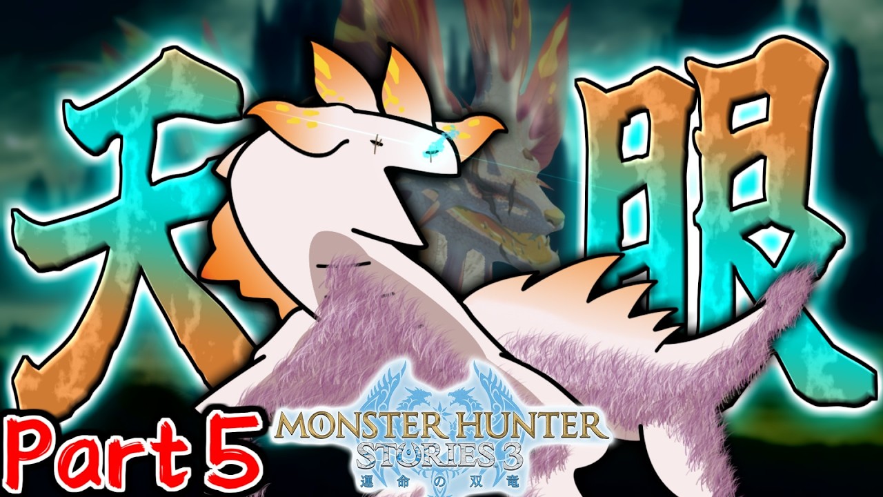 【定期放送】モンハンストーリーズ３を全力でやり込む!! Part５【モンスターハンターストーリーズ3 ～運命の双竜～】
