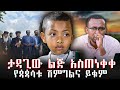 የጳጳሳቱ ሽምግልና ይቁም ታዳጊዉ ጳጳሳቱን አስጠነቀቀ NEGASHMEDI