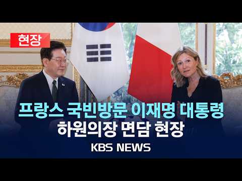 [현장] 프랑스 국빈방문 이재명 대통령, 브론-피베 하원의장 면담/2026년 9월 9일(수)/KBS