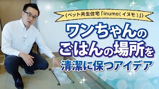 ワンちゃんのごはんの場所を清潔に保つアイデア《ペット共生住宅「inumo(イヌモ)」》｜【公式】クレバリーホーム