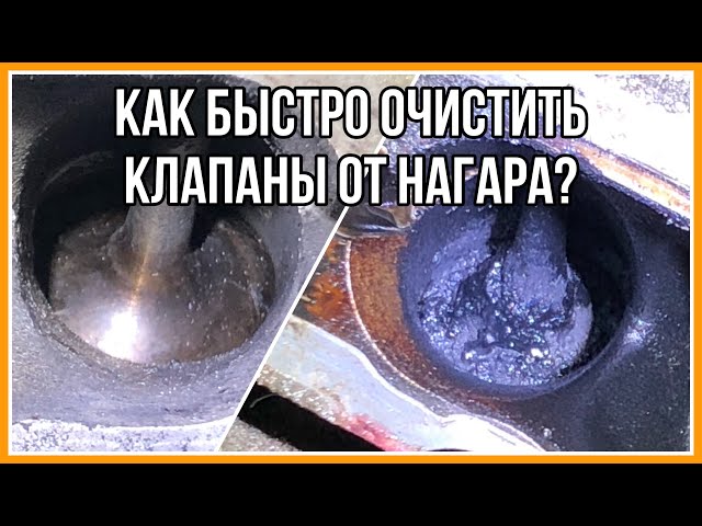 Как Почистить Клапана От Нагара На Мопеде Альфа