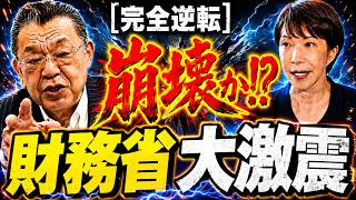 【完全逆転】財務省主導が崩壊か…高市政権「骨太の方針」で予算編成に大激震