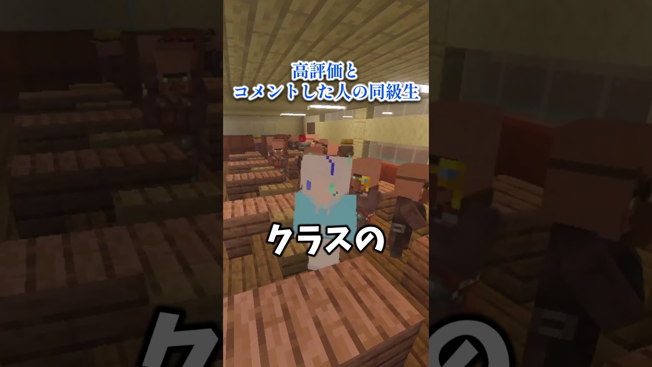 【同級生がヤバすぎる】学級崩壊！？○○した人の同級生３選！ #マイクラ #マイクラ実況 #VTuber