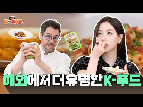 파브리 셰프와 김채연의 8,640만 조회수 K-푸드 레시피 따라잡기!
