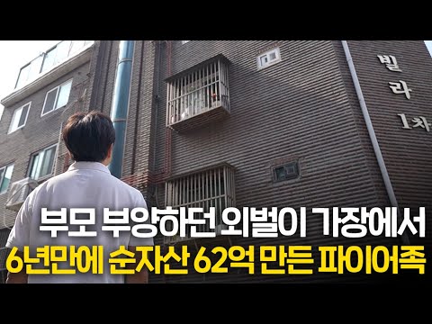 14아파트, 3빌라, 2건물…단 ‘1명’의 포트폴리오, 지금 공개합니다 [싱글파이어]