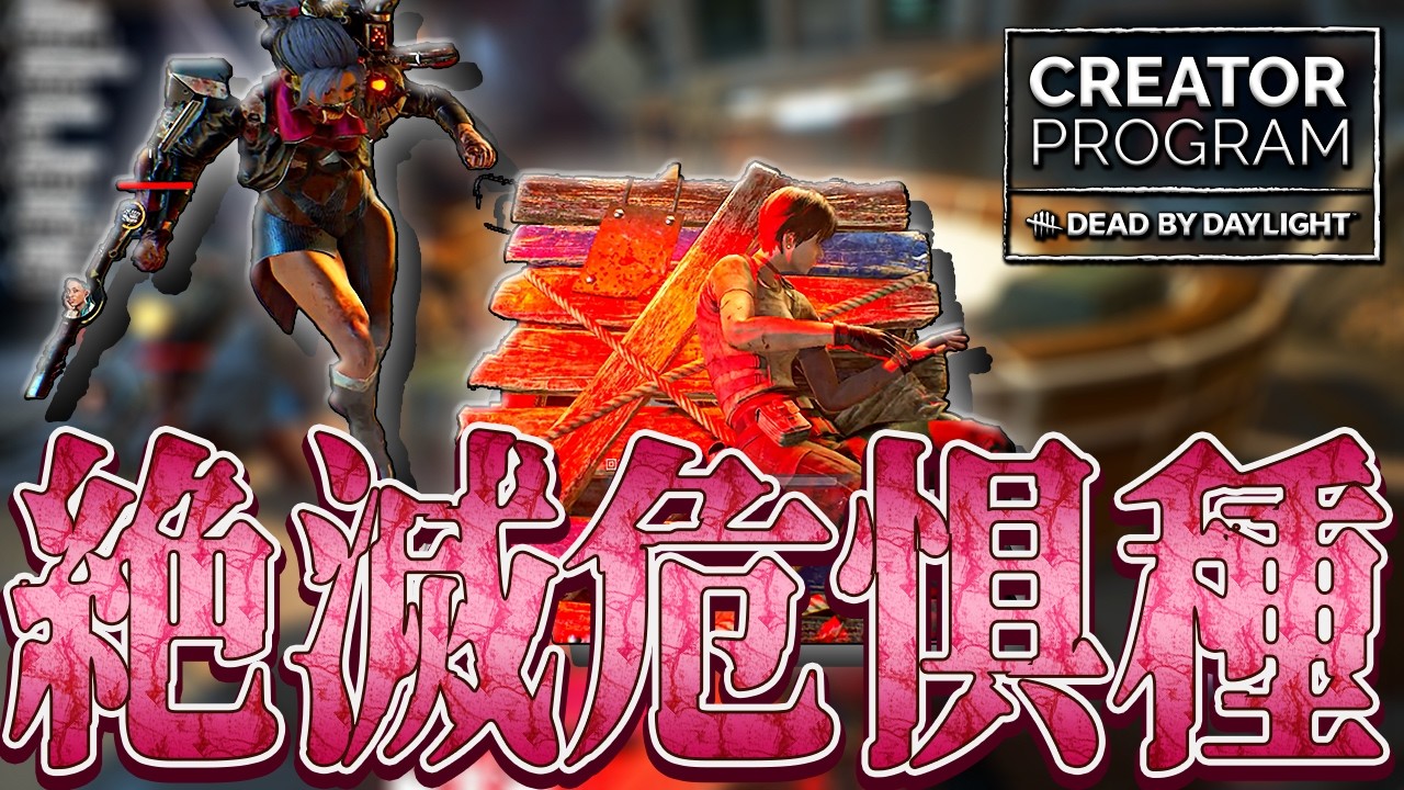 【DbD】絶滅危惧種のマーチャントと延々チェイスしたマッチ