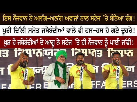 ਨੌਜਵਾਨ ਨੇ ਅਲੱਗ-ਅਲੱਗ ਅਵਾਜਾਂ ਨਾਲ ਸਟੇਜ ’ਤੇ ਬੰਨਿਆ ਰੰਗ!