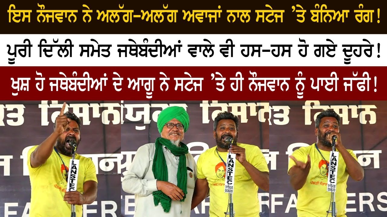 ਨੌਜਵਾਨ ਨੇ ਅਲੱਗ-ਅਲੱਗ ਅਵਾਜਾਂ ਨਾਲ ਸਟੇਜ ’ਤੇ ਬੰਨਿਆ ਰੰਗ! ਜਥੇਬੰਦੀਆਂ ਵਾਲੇ ਵੀ ਹਸ-ਹਸ ਹੋ ਗਏ ਦੂਹਰੇ! ਨੌਜਵਾਨ ਨੇ ਅਲੱਗ-ਅਲੱਗ ਅਵਾਜਾਂ ਨਾਲ ਸਟੇਜ ’ਤੇ ਬੰਨਿਆ ਰੰਗ! ਜਥੇਬੰਦੀਆਂ ਵਾਲੇ ਵੀ ਹਸ-ਹਸ ਹੋ ਗਏ ਦੂਹਰੇ!