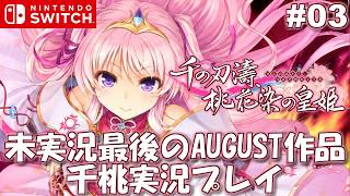 【千桃】ついに最後になってしまった未実況AUGUST作品　「千の刃濤、桃花染の皇姫」を最初から実況プレイ #03